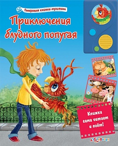 Говорящая книжка-мультик Приключения блудного попугая (Азбукварик, 00830-4)